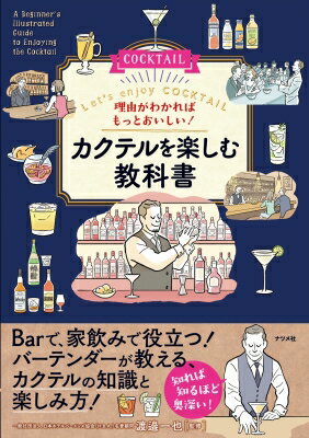 Other - 理由がわかればもっとおいしい!カクテルを楽しむ教科書 / 渡邉一也 【本】