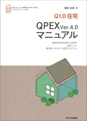 出荷目安の詳細はこちら内容詳細目次&nbsp;:&nbsp;第1章　QPEXで何が出来るか/ 第2章　QPEXプログラムの基本操作/ 第3章　計算結果表の見方/ 第4章　エネルギー消費性能計算（一次エネルギー）/ 第5章　QPEXプログラムの計算の詳細/ 第6章　気象データ