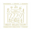 【送料無料】 クラシック百貨店 ベスト・セレクション（3CD） 【SHM-CD】