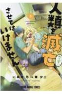 Rakuten - 人類を滅亡させてはいけません 3 ヤングアニマルコミックス / 蒲夕二 【コミック】