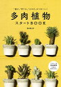 多肉植物スタートBOOK 「選ぶ」「育てる」「ふやす」がうまくいく / 黒田健太郎 