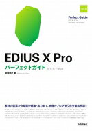 EDIUS Pro パーフェクトガイド X / 9 / 8 / 7対応版 / 阿部信行 【本】