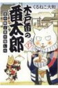 木戸番の番太郎 昔の噺と食の愉しみ 1 BIRZ EXTRA / くるねこ大和 クルネコヤマト 【コミック】