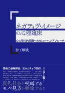 ネガティヴ・イメージの心理臨床 心の現代的問題へのゼロベース・アプローチ / 松下姫歌 【本】