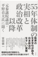 55年体制の実相と政治改革以降 元参議院議員・平野貞夫氏に聞く / 吉田健一 【本】