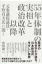 55年体制の実相と政治改革以降 元参議院議員・平野貞夫氏に聞く / 吉田健一 