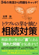 トラブルの芽を摘む相続対策 34の発言から問題をキャッチ! / 吉澤諭 【本】