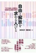 自由と解放を求める人びと アメリカ黒人の闘争と多面的な連携の歴史 / 彩流社 【本】