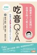 保護者からの質問に自信を持って答える!吃音Q & A 吃音のエビデンスを知りたい方へ / 菊池良和 【本】