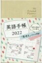 英語手帳 2022年版 白色 / 有子山博美 【本】