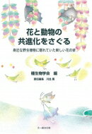 花と動物の共進化をさぐる 身近な野生植物に隠れていた新しい花の姿 / 種生物学会 【本】