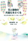 花と動物の共進化をさぐる 身近な野生植物に隠れていた新しい花の姿 / 種生物学会 【本】