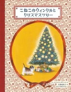こねこのウィンクルとクリスマスツリー / ルース エインズワース 【絵本】