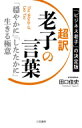 超訳 老子の言葉 「穏やかに」「したたかに」生きる極意 / 田口佳史 【本】