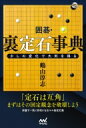 出荷目安の詳細はこちら内容詳細「定石は互角」まずはその固定観念を破壊しよう。実戦ですぐに役立つ42型。序盤で一気に有利になるマル秘定石集。目次&nbsp;:&nbsp;第1章　星の裏定石/ 第2章　侵入の裏定石/ 第3章　両ガカリの裏定石/ 第4章　三々の裏定石/ 第5章　小目の裏定石/ 第6章　ツケの裏定石