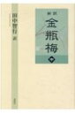 新訳 金瓶梅 中巻 / 田中智行 【本】