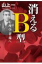 消えるB型 心理学者様へ / 山上一 【本】