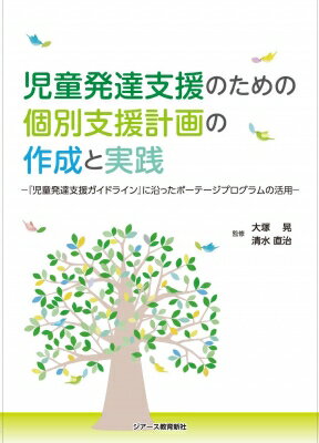 児童発達支援のための個別支援計画の作成と実践 『児童発達支援ガイドライン』に沿ったポーテージプログラムの活用 / 大塚晃 【本】