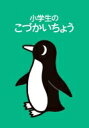 小学生のこづかいちょう ペンギン 2022年版 【本】