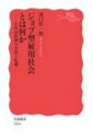 ジョブ型雇用社会とは何か 正社員体制の矛盾と転機 岩波新書 / 濱口桂一郎 【新書】