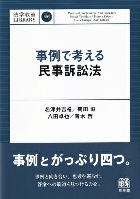 Other - 事例で考える民事訴訟法 法学教室LIBRARY / 名津井吉裕 【本】
