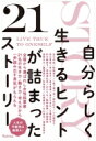 自分らしく生きるヒントが詰まった21ストーリー / Rashisa出版 【本】