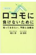 ロコモに負けないために 知っておきたい、予防と治療法 / 梶川博 【文庫】