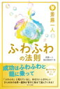 斎藤一人 ふわふわの法則 / 斎藤一人 【本】