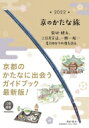 京のかたな旅2022 髭切・膝丸、三日月宗近、一期一振…名刀ゆかりの地を巡る 刀剣画報BOOKS 【本】