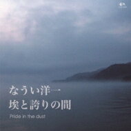 なうい洋一 / Pride in the dust～埃と誇りの間 【CD】