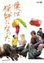 僕は猟師になった 【DVD】