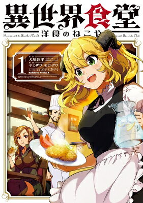 異世界食堂 -洋食のねこや- 1 カドカワコミックスAエース / ヤミザワ 【本】