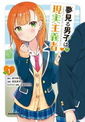 樂天商城 - 夢見る男子は現実主義者 1 カドカワコミックスAエース / 吉北ぽぷり 【本】