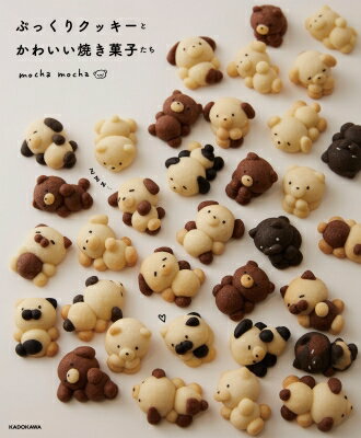 ぷっくりクッキーとかわいい焼き菓子たち / Mocha Mocha 【本】