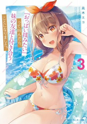 『おっぱい揉みたい』って叫んだら、妹の友達と付き合うことになりました。 3 角川スニーカー文庫 / 凪木エコ 【文庫】