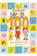 100かいだてのいえ　絵本 ギフトボックス 100かいだてのいえ(全5巻) / いわいとしお 【絵本】