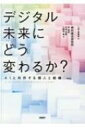 デジタル未来にどう変わるか AIと共存する個人と組織 / 上田恵陶奈 【本】