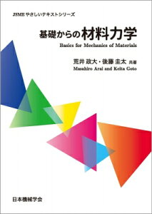 基礎からの材料力学 JSMEやさしいテキストシリーズ / 荒井政大 【本】