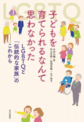 出荷目安の詳細はこちら内容詳細目次&nbsp;:&nbsp;序章　広がる家族のかたち/ 第1章　トランスジェンダーと子育て/ 第2章　同性カップルと子育て/ 第3章　LGBTQ家族・支援者と子育て/ 第4章　LGBTQ家族が直面する法的な壁と変化/ 第5章　新しい家族観の可能性/ あとがき　レインボーファミリーの未来へ