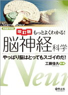 改訂版 もっとよくわかる!脳神経科学 実験医学別冊 もっとよくわかる!シリーズ / 工藤佳久 【本】 1