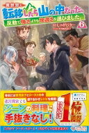 異世界に転移したら山の中だった。反動で強さよりも快適さを選びました。 6 ツギクルブックス / じゃが..