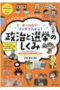 オールカラー マンガでわかる 政治と選挙のしくみ ナツメ社やる気ぐんぐんシリーズ / 木村草太 【本】