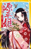 源平姫 飛花の章 平時子 / 巴御前ほか 集英社みらい文庫 / 藤咲あゆな 【新書】