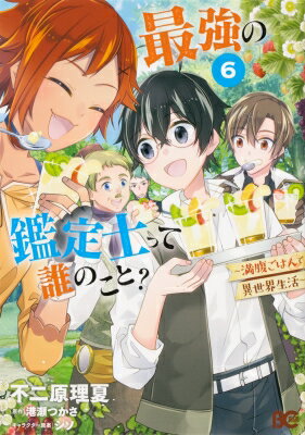 最強の鑑定士って誰のこと? -満腹ごはんで異世界生活- 6 B's-LOG COMICS / 不二原理夏 【本】