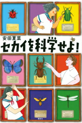 Rakuten - セカイを科学せよ! 講談社文学の扉 / 安田夏菜 【本】
