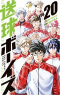 送球ボーイズ 20 裏少年サンデーコミックス / サカズキ九 【コミック】