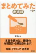 皮膚科 第2版 シリーズ まとめてみた / 天沢ヒロ 【全集・双書】