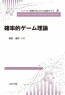 確率的ゲーム理論 シリーズ情報科学における確率モデル / 菊田健作 【全集・双書】
