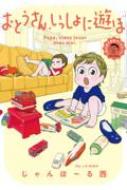 Shueisha You C - おとうさん、いっしょに遊ぼ -わんぱく日仏ファミリー!- フィールコミックス / じゃんぽーる西 【コミック】