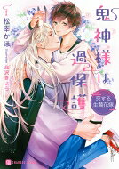 鬼神様は過保護 恋する生贄花嫁 シャレード文庫 / 松幸かほ 【文庫】